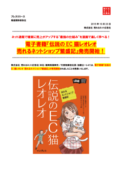 電子書籍『伝説の EC 猫レオレオ 売れるネットショップ繁盛記』発売開始！