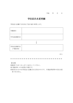 学位記氏名変更願