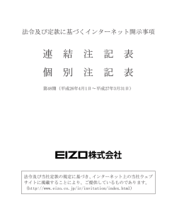 連 結 注 記 表 個 別 注 記 表