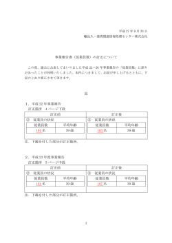 事業報告書（従業員数）の訂正について 記 1．平成 22 年事業