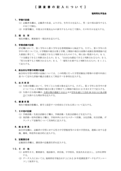 調査書の記入について