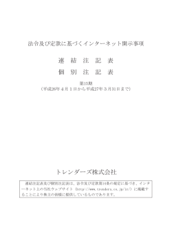 連 結 注 記 表 個 別 注 記 表 トレンダーズ株式会社