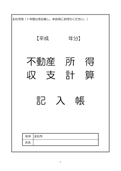 不動産 所 得 収 支 計 算 記 入 帳