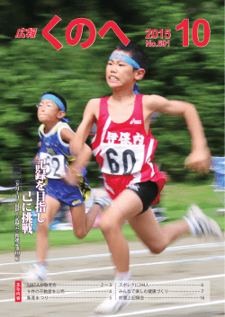 記 録 を 目 指 し 己 に 挑 戦