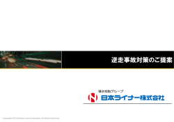 逆送防止対策 - 日本ライナー
