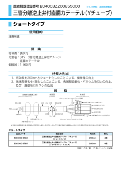 三管分離逆止弁付直腸カテーテル（Yチューブ）