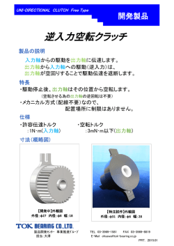 逆入力空転クラッチ