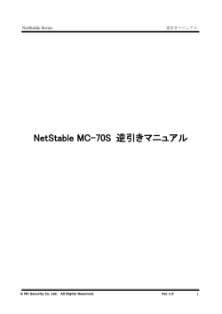 NetStable MC-70S 逆引きマニュアル