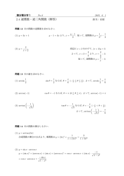 2.4 逆関数・逆三角関数（解答）