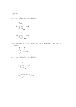 Chapter 5-2 (1) ベンゼンを原料に用いた逆合成を記せ。 (2) 次の反応を