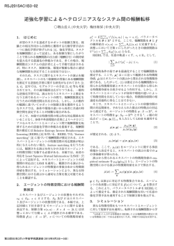 逆強化学習によるヘテロジニアスなシステム間の報酬転移