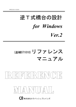 (追補071010)リファレンス マニュアル 逆T式橋台の設計 for Windows Ver.2