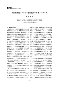 視知覚研究における一般的視点の原理アプロ~チ ゴヒ崎 充晃