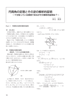 円周角の定理とその逆の解析的証明
