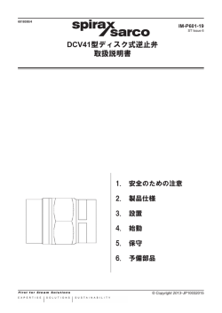 DCV41型ディスク式逆止弁取扱説明書