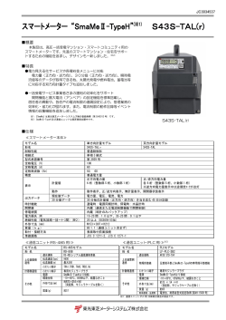 スマートメーター “SmaMeⅡ-TypeH”(※1) S43S-TAL(r)