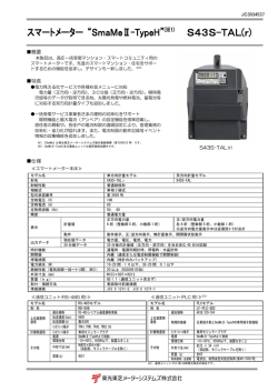 スマートメーター &ldquo;SmaMeⅡ-TypeH&rdquo;(※1) S43S-TAL(r)