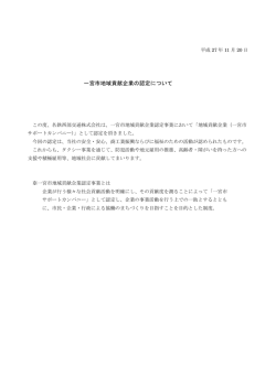 一宮市地域貢献企業の認定について