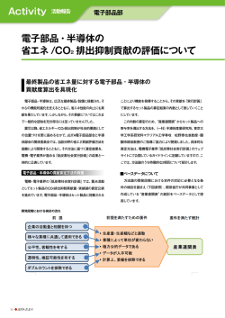 電子部品・半導体の 省エネ /CO 2 排出抑制貢献の評価について