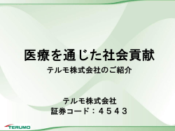資料 「医療を通じた社会貢献」