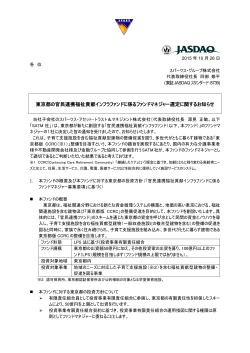 東京都の官民連携福祉貢献インフラファンドに係るファンドマネジャー選定