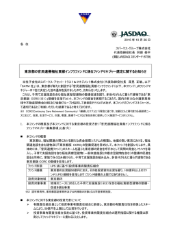 東京都の官民連携福祉貢献インフラファンドに係るファンドマネジャー選定
