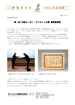 中部カーボン・オフセット大賞貢献賞を受賞しました