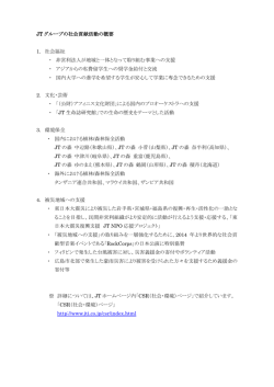 JTグループの社会貢献活動の概要 PDF:210kb