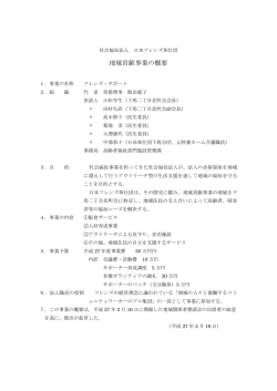 地域貢献事業の概要 - 社会福祉法人 日本フレンズ奉仕団