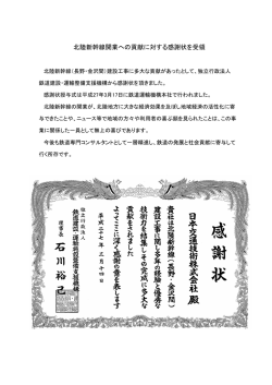 北陸新幹線開業への貢献に対する感謝状を受領
