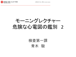 危険な心電図の鑑別②