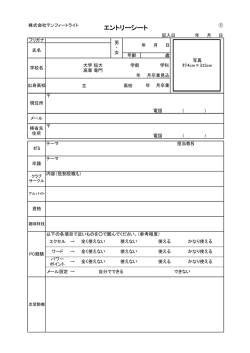 2016年3月卒業予定者募集用エントリーシート