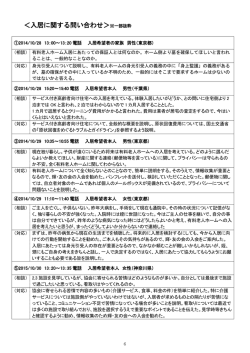 ＜入居に関する問い合わせ＞※一部抜粋