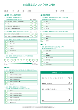 前立腺症状スコア (NーH