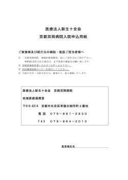 医療法人新生十全会 京都双岡病院入院申込用紙