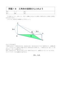 問題18 三角形の面積をもとめよう