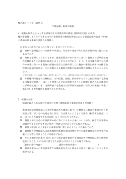 様式第1－1号（別紙1） 下限面積・転貸の特例 4 権利を取得しようとする