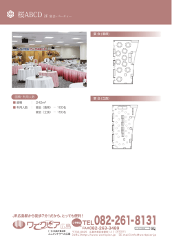 桜ABCD 2F 宴会・パーティー 面積・利用人数 宴 会 (着席) 宴 会 (立食)