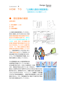 HOW TO 登記面積の確認