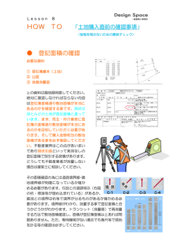 HOW TO 登記面積の確認