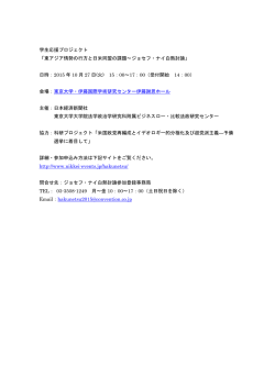 東アジア情勢の行方と日米同盟の課題～ジョセフ・ナイ白熱討論