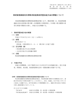 西武新宿線踏切渋滞解消促進期成同盟決起大会の開催