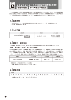 ミッションスクール特別指定校制推薦（専願）【普通科、専門・総合学科】