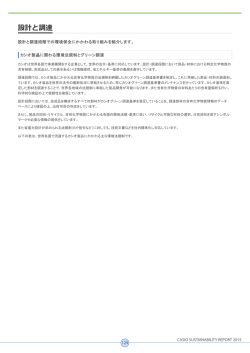 設計と調達 - CASIO