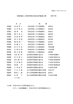 評議員 評議員 評議員 評議員 評議員