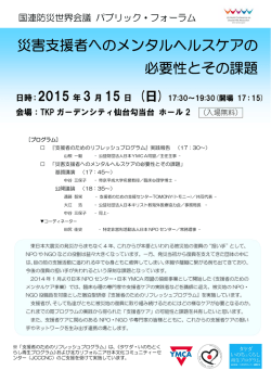 災害支援者へのメンタルヘルスケアの 必要性とその課題