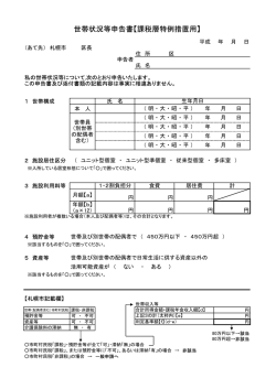 世帯状況等申告書【課税層特例措置用】