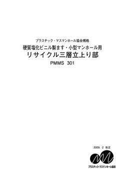 リサイクル三層立上り部