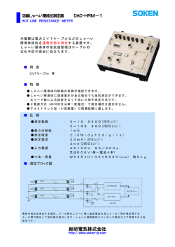 活線しゃへい層抵抗測定器 DAC-HRM-1/2
