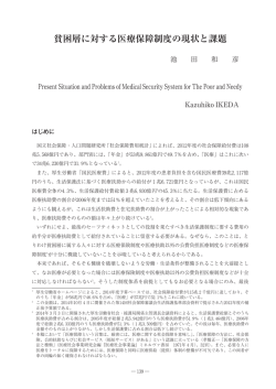 貧困層に対する医療保障制度の現状と課題